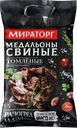 Медальоны свиные томленые МИРАТОРГ