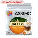 Кофе ЯКОБС Тассимо Латте Маккиато Карамель, 268г
