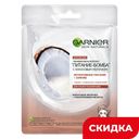 Тканевая маска-молочко Garnier Skin Naturals Питание-Бомба, 28 г