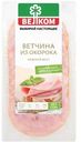 Ветчина Велком из окорока свинины варёная вакуумная упаковка, 100г