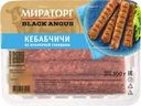 Кебабчичи Мираторг Black Angus из мраморной говядины охлажденные 300г