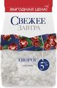 Творог СВЕЖЕЕ ЗАВТРА 5%, без змж, 400г
