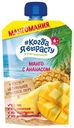 Пюре «#Когда я вырасту» манго с ананасом с 6 мес., 180 г