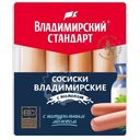 Сосиски Владимирский Стандарт молочные категория Б, 480г