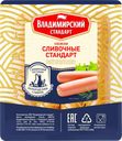 Сосиски ВЛАДИМИРСКИЙ СТАНДАРТ Сливочные стандарт, 400г