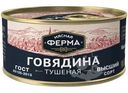 Говядина Мясная Ферма тушеная 325г