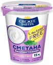 Сметана Свежее Завтра безлактозная 15%, 300г