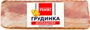 Грудинка ДОМАШНЯЯ, копчено-вареная, мини (Ремит) , 100г
