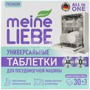 Таблетки Meine Liebe All In 1 для посудомоечных машин, 33х20г