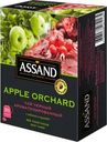Чай черный Assand Apple Orchard 100x1.5г