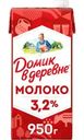 Молоко Домик в деревне ультрапастеризованное 3.2% БЗМЖ 950г