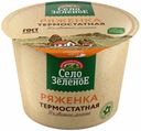 Ряженка Село Зеленое термостатная 4% БЗМЖ 200 мл