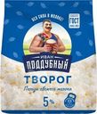 Творог Иван Поддубный 5% БЗМЖ 300г