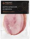 Продукт мясной Cotto Classic из свинины варёный Market Collection, 170г