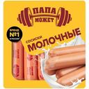 Сосиски Папа Может молочные варёные категории В, 410г