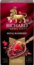 Чай фруктово-травяной RICHARD Royal Raspberry