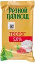 БЗМЖ Творог Резной палисад  9% 180г  ф/п