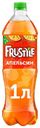 Напиток Frustyle Апельсин газированный 1л