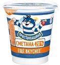 Сметана Простоквашино 20%, 300г