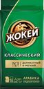 Кофе Жокей классический натуральный жареный молотый, 250г