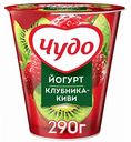 Йогурт вязкий живой Чудо Клубника-Киви 2%, 290 г