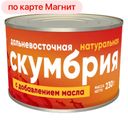Скумбрия ФОРГРЕЙТ натуральная с добавлением масла, 230г