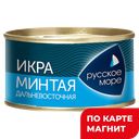 Икра минтая РУССКОЕ МОРЕ, пробойная соленая, 130г