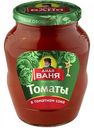 Томаты в томатном соке Дядя Ваня, 680 г