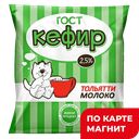 Кефир 2,5% 400г ф/п(Тольяттимолоко)