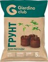 Грунт GIARDINO CLUB Микропарник, 5л