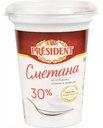 Сметана из отборных сливок и закваски President 30%, 350 г