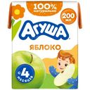 Сок детский Агуша Яблоко осветленный с 4 месяцев, 200мл