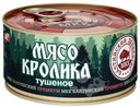 Мясо кролика Балтийский деликатес тушёное, 325г