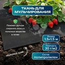 Ткань для мульчирования, GreenArt, 1,5х1,5 м