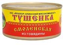 Тушенка Йошкар-Ола Смоленская из говядины 325 г