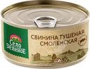 Свинина Село Зеленое Смоленская тушеная 325г