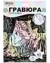 Набор игровой МультиАрт Гравюра