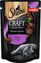 Корм для кошек рубленые кусочки Sheba Craft collection Ягнёнок в соусе, 75 г