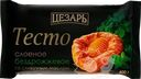 Тесто бездрожжевое ЦЕЗАРЬ слоеное со сливочным маслом