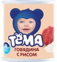 Пюре Тёма Говядина с рисом с 8 мес 100 гр