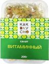Салат Витаминный Как вкусно 200г