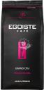 Кофе зерновой EGOISTE Grand Cru, 1кг