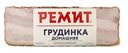 Грудинка копчёно-варёная Домашняя Ремит, 390г