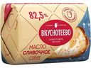 Масло сливочное Вкуснотеево солёное 82,5%, 180г