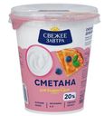 БЗМЖ Сметана Свежее завтра 20% 300г