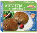 Котлеты Морозко с индейкой, 330г