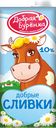 Сливки ДОБРАЯ БУРЕНКА, 10%, ультрапастеризованные, 950г