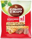 Блинчики С пылу с жару с мясом замороженные 360 г