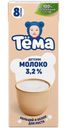 Молоко детское Тёма с 8 месяцев 3.2%, 200мл