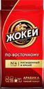 Кофе ЖОКЕЙ, По-восточному, Арабика, 250г